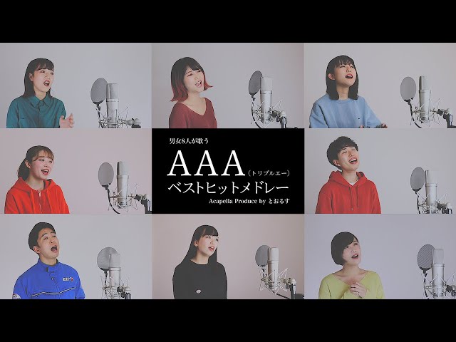 【男女が歌う】恋音と雨空から始まるaaaベストヒットメドレー ( さよならの前に - 愛してるのに、愛せない - wake up!- lover - 等)【アカペラver】